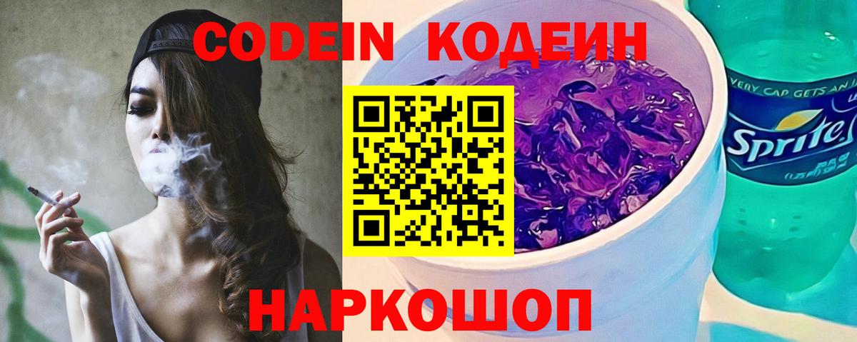 Вольск  Кодеиновый сироп Lean напиток Lean (лин)  Кодеин Purple Drank  Вход с VPN 